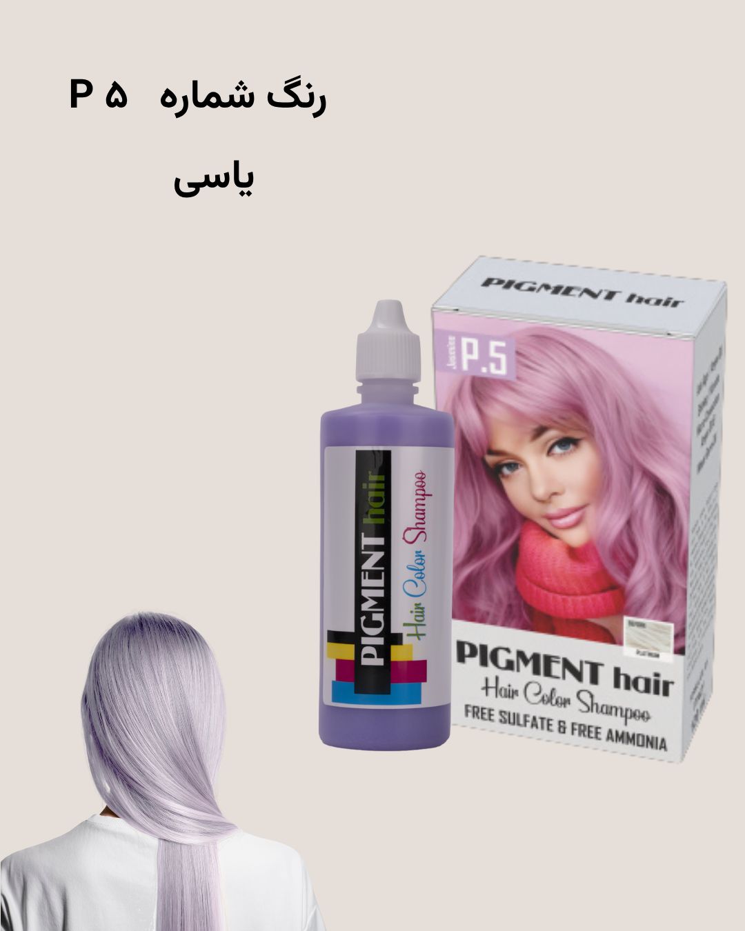 شامپو رنگ پیگمنت یاسی شماره P5