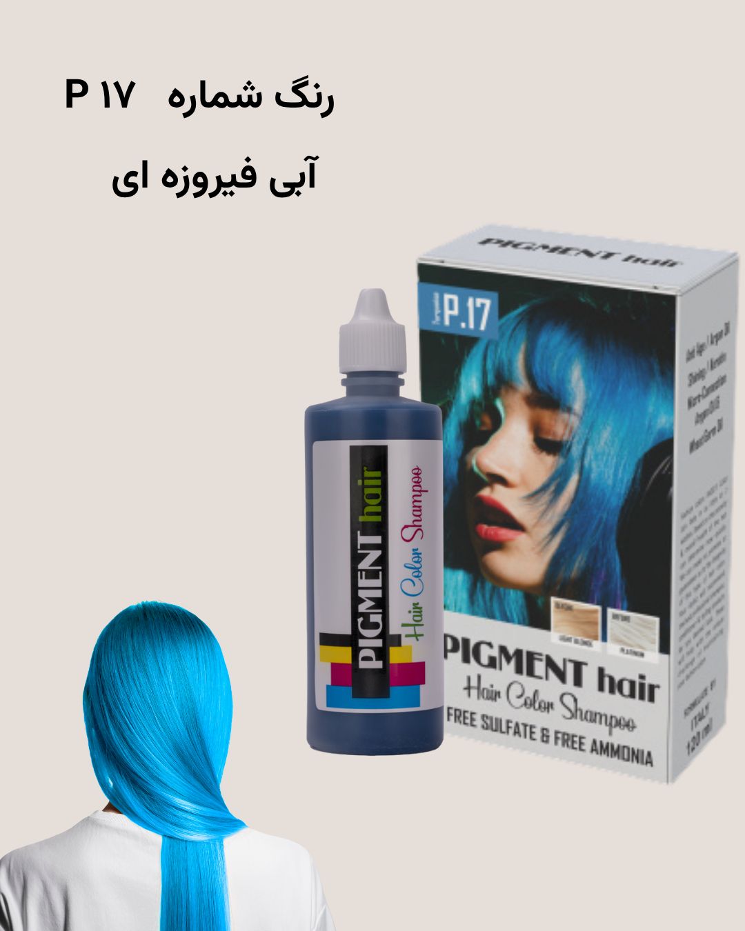 شامپو رنگ پیگمنت آبی فیروزه ای شماره 17