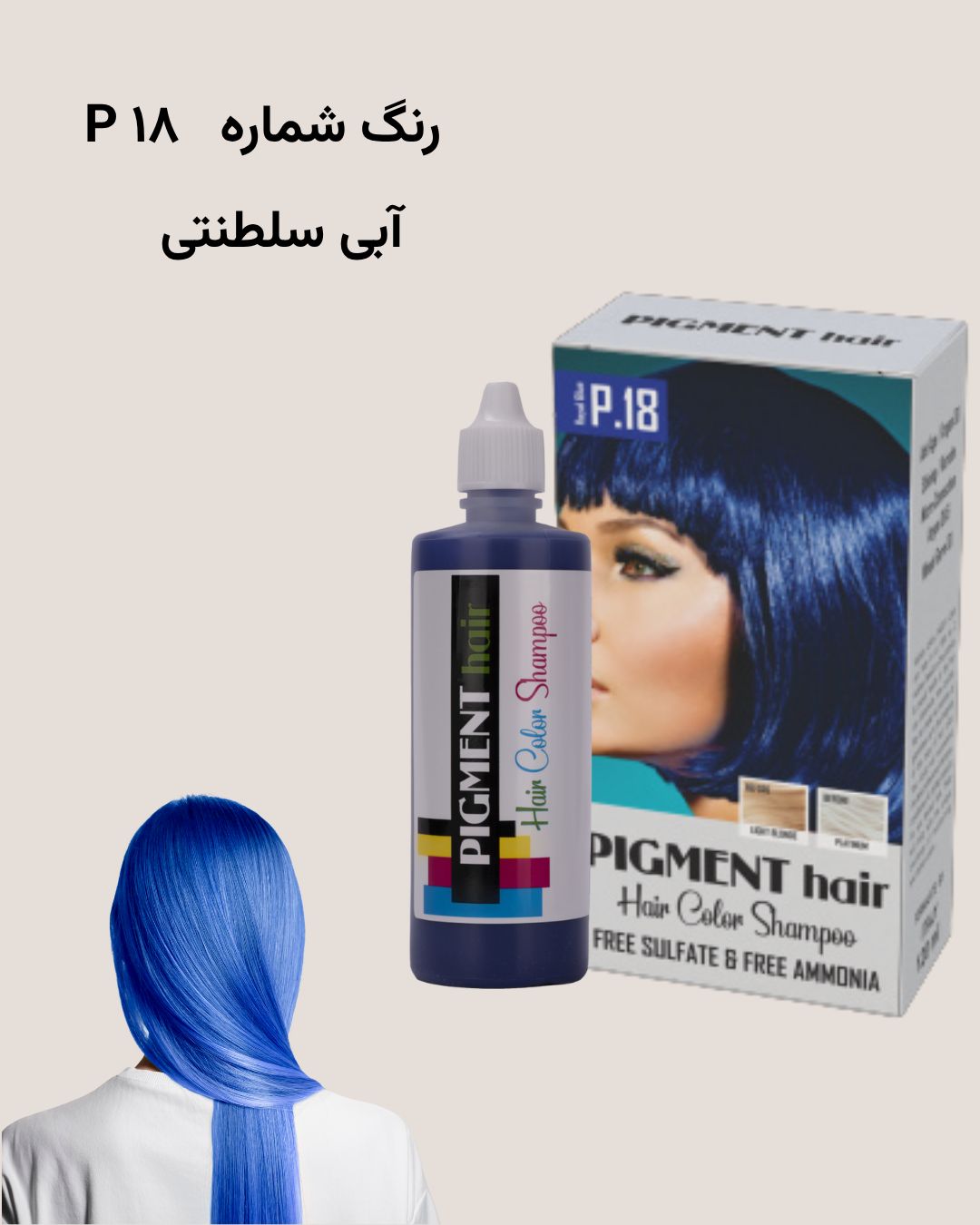 شامپو رنگ پیگمنت آبی سلطنتی شماره 18