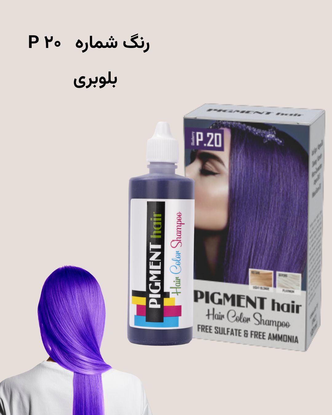 شامپو رنگ پیگمنت بلوبری شماره 20