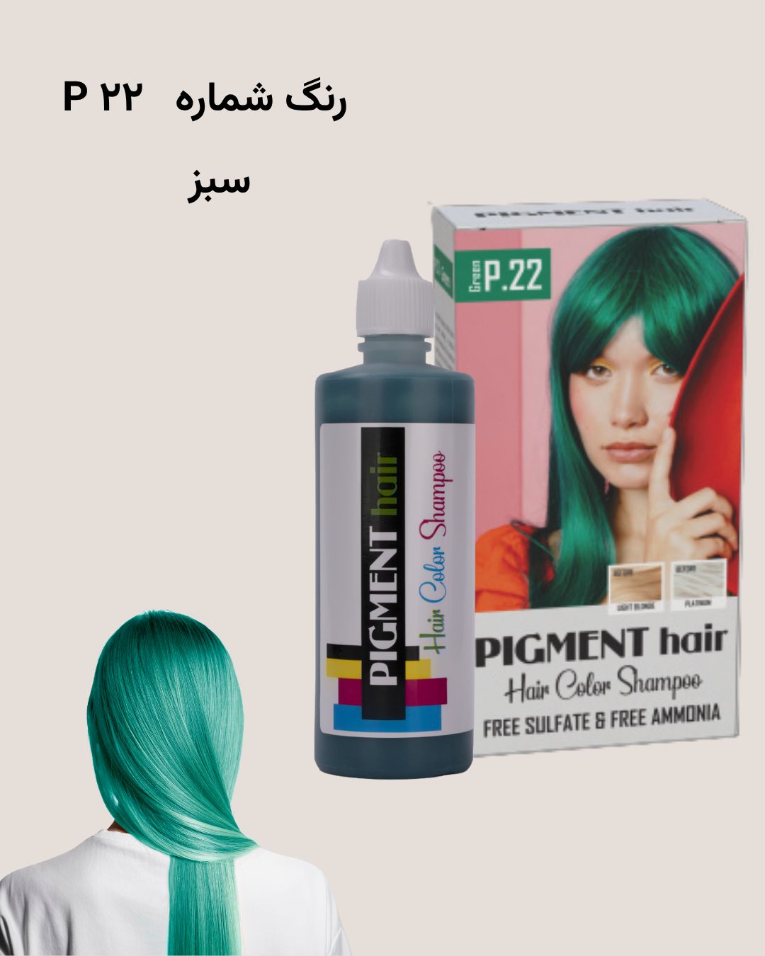 شامپو رنگ پیگمنت سبز شماره 22